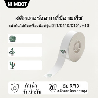 NIIMBOT D11/D110/D101 กระดาษสติกเกอร์ฉลากลายพืชสไตล์ฉ่ำ