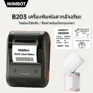 NIIMBOT B203 เครื่องพิมพ์ฉลาก Bluetooth เครื่องพิมพ์ความร้อนแบบพกพาสำหรับการทำสติกเกอร์ฉลาก