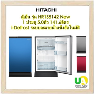 HITACHI ตู้เย็น 1 ประตู รุ่น HR1S5142 New 1 Door 5.0คิว 141.6ลิตร ระบบละลายน้ำแข็งอัตโนมัติ พร้อมป้องการน้ำแข็งเกาะตัวในช่องFreeze