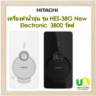 ⚡️Hitachi เครื่องทำน้ำอุ่น HES-38G New Electronic 3800 วัตต์อาบอุ่นมั่นใจ ด้วยระบบนิรภัยถึง 10 จุด