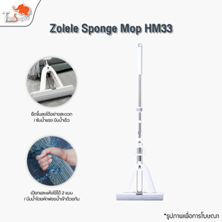 Zolele Sponge Mop HM33 ไม้ม็อบฟองน้ำ ไม้ถูพื้น