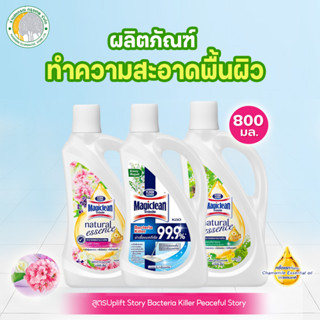 มาจิคลีน น้ำยาถูพื้นเนเชอรัลเอสเซ้นส์ 800 มล. แบบขวด มีกลิ่นให้เลือก.