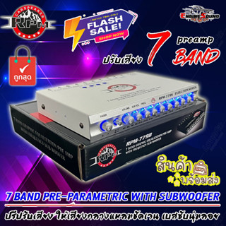 ถูกเสียงดี!! ปรีแอมป์รถ PREAMP ยี่ห้อ RPM รุ่น RPM-779S สีเงิน ปรีปรับเสียง 7 แบนด์ มีปุ่มปรับเสียงซับในตัว