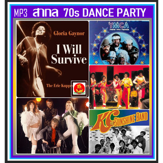 [USB/CD] MP3 สากลแดนซ์ย้อนยุค 70s Dance Party #เพลงสากล #เพลงวัยรุ่นยุค70