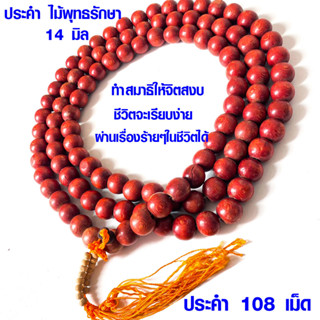 ประคำ ไม้พุทธรักษา 14 มิล มี 108 เม็ด สร้อยคอ ประคำสร้อย ประคำสร้อยคอ ลูกประคำ สวดมนต์ ประคำสวดมนต์ นั่งสมาธิ ลูกแก้ว ZX