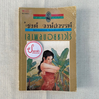 เสเพลบอยชาวไร่ - รงค์ วงษ์สวรรค์ (ปกคลาสสิค สนพ.บ้านหนังสือ)