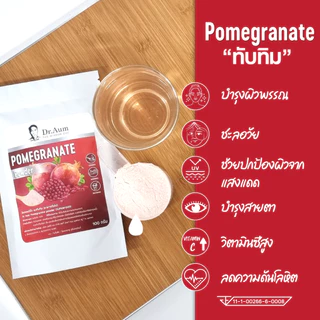 [Dr.Aum] ผงทับทิม เกรดชงดื่ม/ไม่มีตะกอน 100 กรัม Pomegranate Powder (spray-dried, beverage grade/ no precipitation)100 g