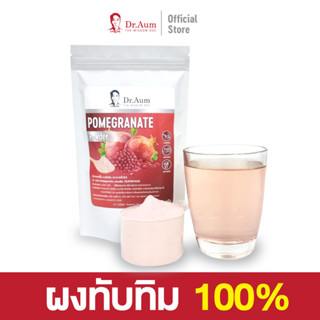 [Dr.Aum] ผงทับทิม เกรดชงดื่ม/ไม่มีตะกอน 100 กรัม Pomegranate…