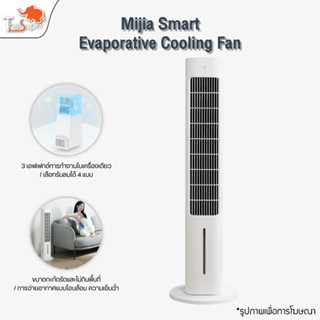 Xiaomi Mijia Smart Evaporative Cooling Fan พัดลมไอเย็นอัจฉริยะ