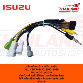 ปลั๊กหลังตรงรุ่น สำหรับ ISUZU  ALL NEW D-MAX 2012-2019  MU-X 2012-2019  สำหรับรถที่จอเดิมมี NAVI และมีกล้องหลังเดิมมา