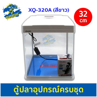 Xilong XQ-320A 32cm ตู้ปลาพร้อมอุปกรณ์ (สีขาว)