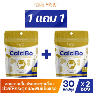 [1 แถม 1] Amsel CalciBo แอมเซล แคลซิโบ ช่วยให้กระดูกและฟันแข็งแรง (30 แคปซูล Ziplock)