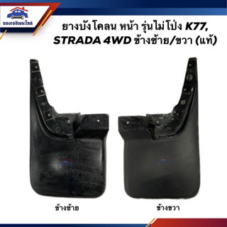 (แท้💯%) ยางบังโคลนหน้า ยางบังฝุ่นล้อหน้า รุ่นไม่โป่ง Mitsubishi K77,STRADA 1999 4WD ข้างซ้าย/ข้างขวา