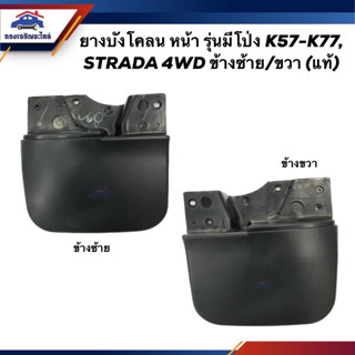 (แท้💯%) ยางบังโคลนหน้า ยางบังฝุ่นล้อหน้า รุ่นมีโป่ง Mitsubishi K55-K77,STRADA 1999 4WD ข้างซ้าย/ข้างขวา