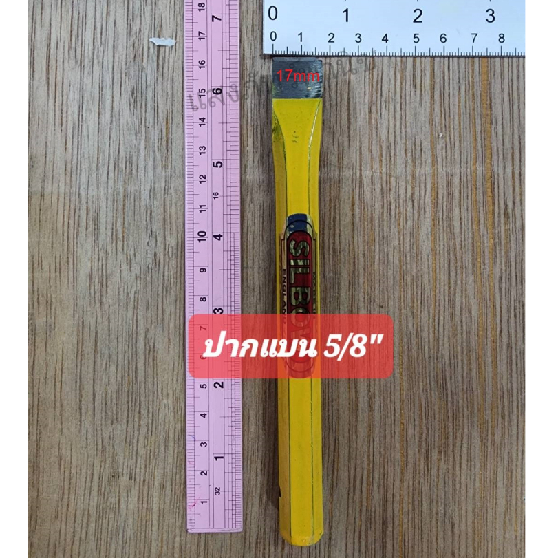 เหล็กสกัดปากแบน สกัดแบน ยี่ห้อ Silbow ซิลโบว ยี่ห้อคุณภาพ หลายขนาด 3หุน/4หุน/5หุน/6หุน (ราคา/1ชิ้น) - รูปที่ 6