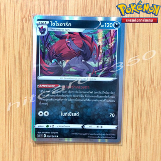 โซโรอาร์ค [Foil] [พร้อมส่ง] (S6AT 050/069 2021) จากชุด อีวุยฮีโร limited (Pokemon Trading Card Game)