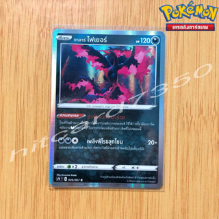 กาลาร์ ไฟเยอร์ [Foil] [พร้อมส่ง] (S7DT 026/067 2021) จากชุด เพอร์เฟคระฟ้า (Pokemon Trading Card Game)