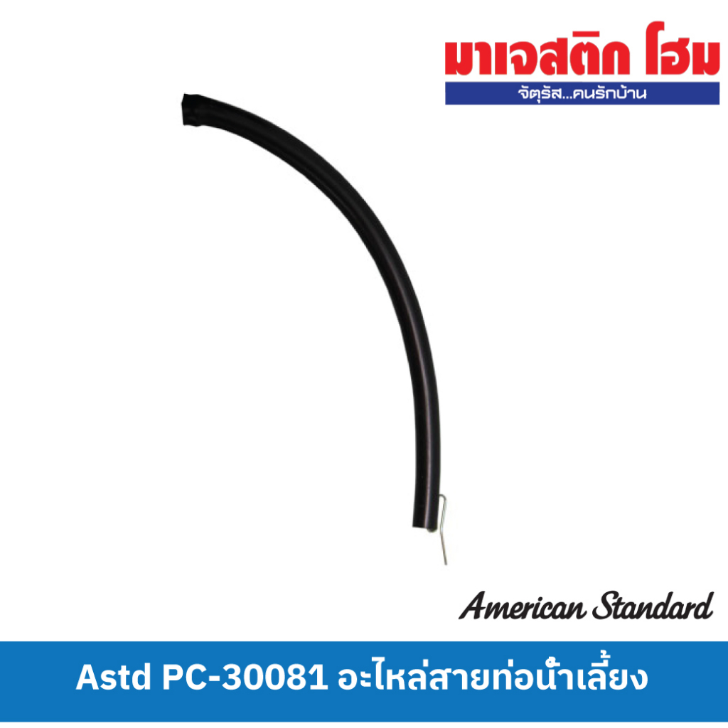 American Standard PC-30081 อะไหล่สายท่อน้ำเลี้ยง – โปรปัง