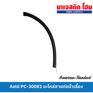 American Standard PC-30081 อะไหล่สายท่อน้ำเลี้ยง