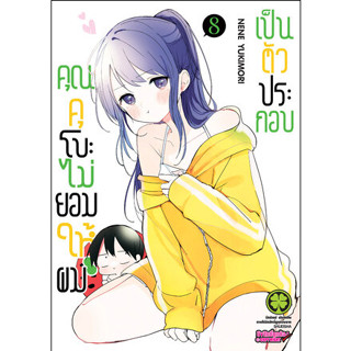 *พร้อมส่ง* คุณคุโบะไม่ยอมให้ผมเป็นตัวประกอบ เล่ม 1-8