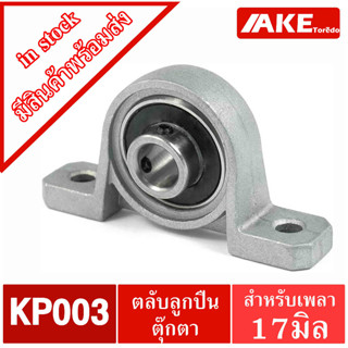 KP003 ตลับลูกปืนตุ๊กตาKP 003 ( Miniature Bearing Unit KP ) ขนาดสำหรับเพลา 17 มิลลิเมตร