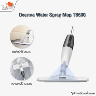 Deerma Water Spray Mop TB500 ไม้ถูพื้น หัวฉีดน้ำแบบสเปรย์ หมุนได้ 360 องศา