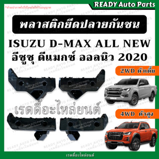 พลาสติกยึดปลายกันชนหน้า ISUZU DMAX ALL NEW 2020 ดีแมกซ์ ออลนิว 2WD 4WD ตัวเตี้ย ตัวสูง พลาสติกล็อคปลายกันชน กิ๊บกันชน