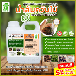 น้ำส้มควันไม้ (1000ml.)ไล่มดแมลง-ศัตรูพืช กำจัดกลิ่นกรงสัตว์ กลิ่นท่อ เพิ่มผลผลิตเร่งการเจริญเติบโตพืชทุกชนิด