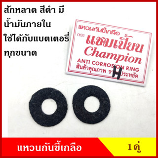 CHAMPION แหวนกันขี้เกลือ แบตเตอรี่ แหวนรอง สักหลาด สีดำ มีน้ำมันในตัว ใส่กับแบตเตอรี่ได้ทุกขนาด คู่ละ