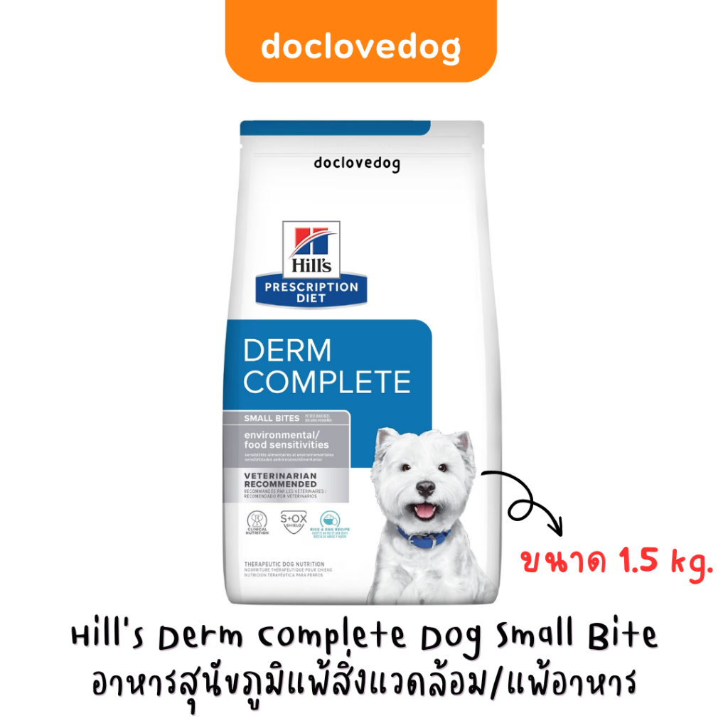 Hill's Derm Complete Dog Small Bite 1.5kg อาหารเม็ดสุนัขภูมิแพ้สิ่งแวดล้อม/แพ้อาหาร