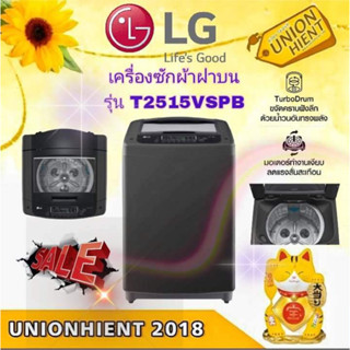 [ใส่โค้ด JUH7VWLX รับสูงสุด 1,000coin]LG เครื่องซักผ้าฝาบน รุ่น T2515VSPB ระบบ Smart Inverter ความจุซัก 15 กก