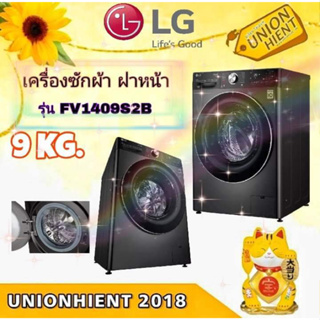 [ใส่โค้ด JUH7VWLX รับสูงสุด 1,000coin]LG เครื่องซักผ้า ฝาหน้า รุ่น FV1409S2B ขนาด 9 กก.(ฟรีขาตั้ง)