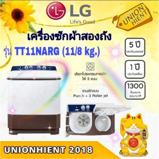 [ใส่โค้ด JUH7VWLX รับสูงสุด 1,000coin]เครื่องซักผ้า LG 2 ถัง รุ่น TT11NARG ระบบ Roller Jet ซัก 11 อบ 8 KG