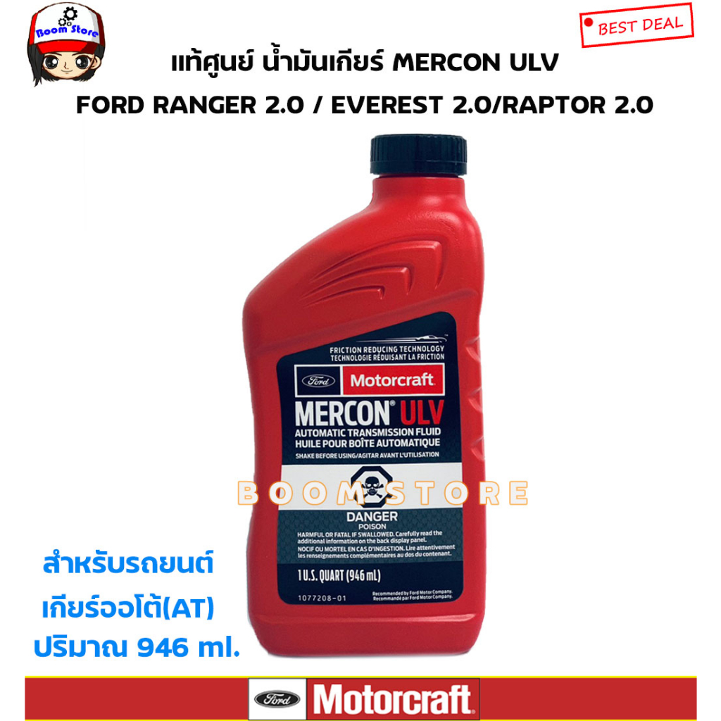FORD น้ำมันเกียร์ ออโต้ (AT) MERCON ULV (946 ml.) FORD RANGER 2.0 / EVEREST 2.0 / RAPTOR 2.0 รหัสแท้.XT12QULV(ราคา1ขวด)