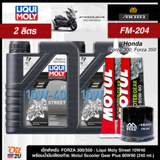 ชุดเซ็ท Forza น้ำมันเครื่อง Liqui Moly 10W40/15W50 Street 4T สังเคราะห์แท้