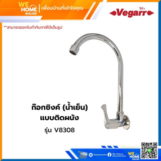 ก๊อกซิงค์ (น้ำเย็น) แบบติดผนัง VEGARR รุ่นV8308