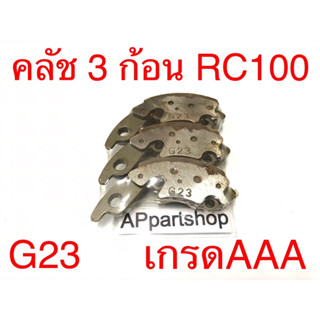 คลัช 3 ก้อน RC 100 (G23) ตรงรุ่น เกรดAAA ใหม่มือหนึ่ง คลัชก้อน ชุดใหญ่