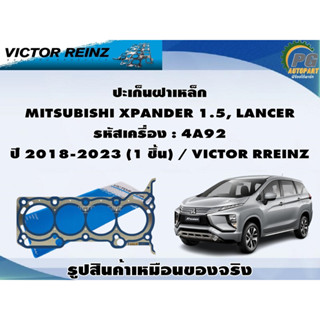 ปะเก็นฝาเหล็ก MITSUBISHI XPANDER 1.5, LANCER รหัสเครื่อง : 4A92 ปี 2018-2023 (1 ชิ้น) / VICTOR RREINZ