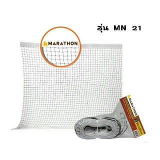 เน็ต แบดมินตัน MN21 รุ่นแข่งขัน มาราธอน MARATHON by suntsport