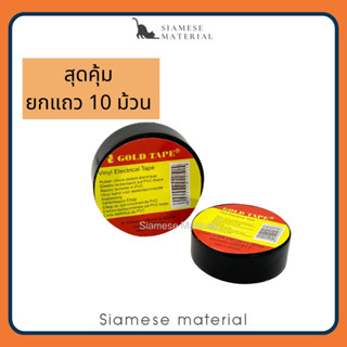 (ราคา/แถว 10 ม้วน) เทปพันสายไฟ Glod Tape สีดำ