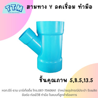 สามทางวายลด เชื่อม 4x1 1/2,4x2,4x2 1/2,4x3นิ้วสามตาวายลดเชื่อม,3Y ,สามทางพีวีซีลด