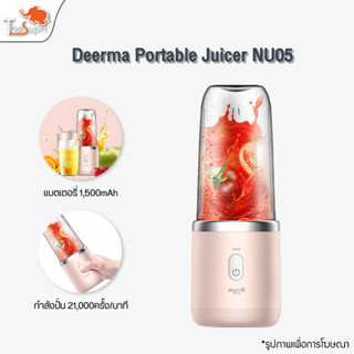 Deerma Portable Juicer NU05/NU06 Blender เครื่องปั่นพร้อมแก้วพกพา คั้นน้ำผลไม้ เครื่องปั่นผลไม้แบบน้ำหนักเบา พกพาสะดวก