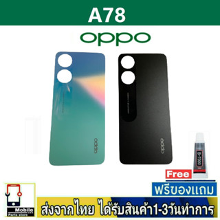 ฝาหลัง OPPO A78 พร้อมกาว อะไหล่มือถือ ชุดบอดี้ OPPO รุ่น A78