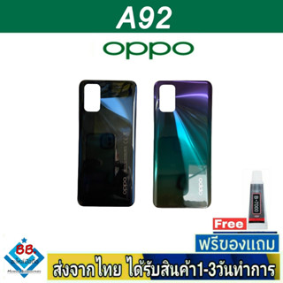 ฝาหลัง OPPO A92 พร้อมกาว อะไหล่มือถือ ชุดบอดี้ OPPO รุ่น A92