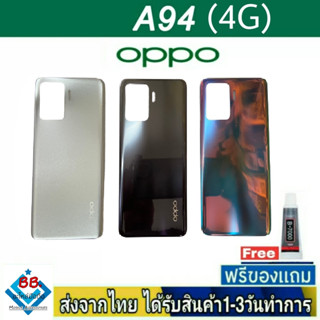 ฝาหลัง OPPO A94(4G) พร้อมกาว อะไหล่มือถือ ชุดบอดี้ OPPO รุ่น A94 (4G)