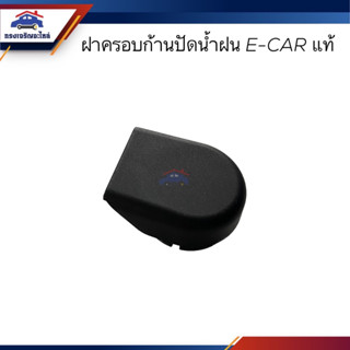 (แท้💯%) ฝาครอบก้านปัดน้ำฝน Mitsubishi E-CAR