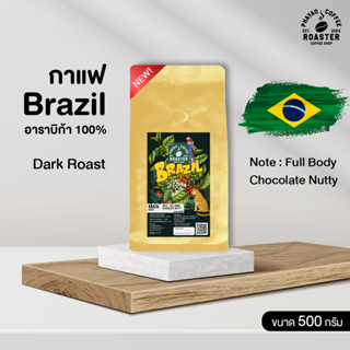 เมล็ดกาแฟบราซิล (Brazil) อาราบิก้า 100 % คั่วเข้ม(Dark) ขนาด 500 กรัม