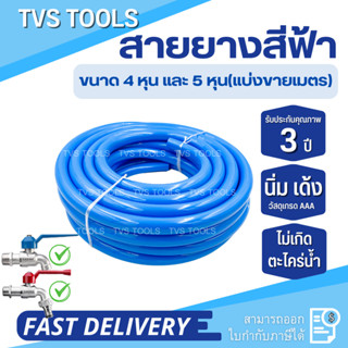 แหล่งขายและราคาสายยางสีฟ้า1/2(4หุน)-5/8”(5หุน) เกรดพรีเมี่ยม เด้ง นุ่ม ไม่กรอบแตกรับประกันการใช้งาน 3 ปี(แบ่งขายเป็นเมตร)อาจถูกใจคุณ