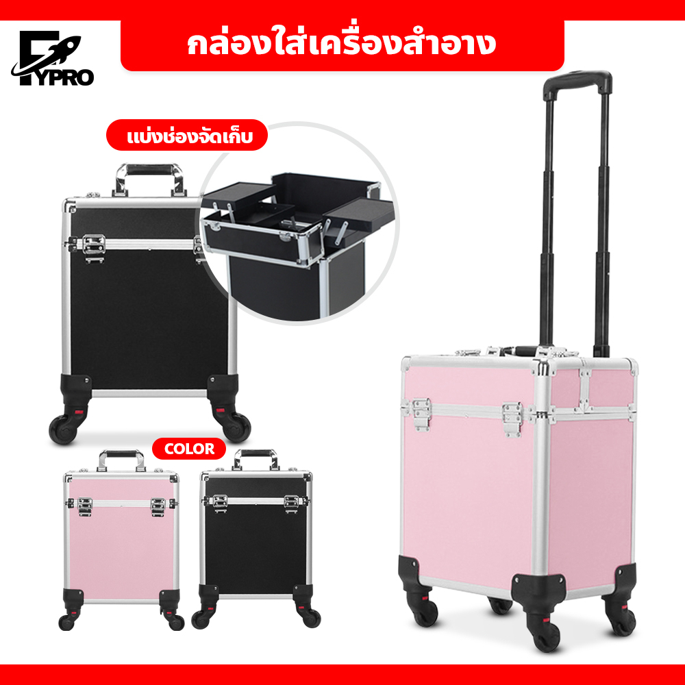 FYP กล่องใส่เครื่องสำอาง กระเป๋าเครื่องสำอาง มีล้อลาก สำหรับช่างเสริมสวย จุของได้เยอะ