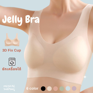 Medical shaping - Jelly bra ซักเครื่องได้ บราไร้โครง นุ่มมาก ไร้ขอบ ใส่แล้วฟิน สบายสุดๆ